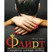 Постер книги Флирт. Секреты легких побед