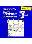 Мартин Манзер - Научись вести сложные переговоры за 7 дней