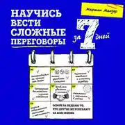 Постер книги Научись вести сложные переговоры за 7 дней