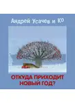 Андрей Усачев - Откуда приходит Новый год?