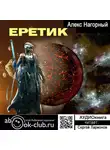 Алекс Нагорный - Еретик