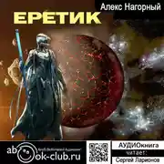 Постер книги Еретик