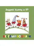 Сборник - Весёлый зоопарк