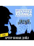 Артур Конан Дойл - Голубой карбункул