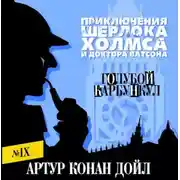 Постер книги Голубой карбункул