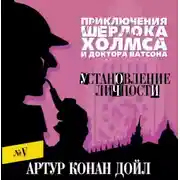 Постер книги Установление личности