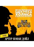 Артур Конан Дойл - Пять зернышек апельсина