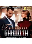 Айрин Лакс - Беременна от бандита