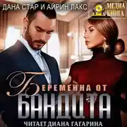 Постер книги Беременна от бандита
