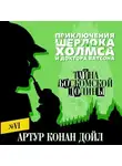 Артур Конан Дойл - Тайна Боскомской долины