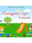 Андрей Кузьменков - Французский с нуля в песенках