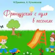 Постер книги Французский с нуля в песенках