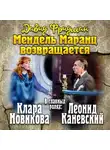 Давид Фридман - Мендель Маранц. Книга четвертая. Мендель Маранц возвращается