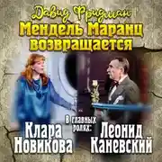 Постер книги Мендель Маранц. Книга четвертая. Мендель Маранц возвращается