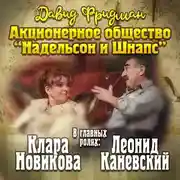 Постер книги Мендель Маранц. Книга третья. Акционерное общество «Надельсон и Шнапс»