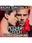 Илона Шикова - Модный салон «Смерть мужьям»