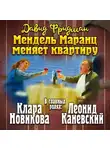 Давид Фридман - Мендель Маранц. Книга вторая. Мендель Маранц меняет квартиру
