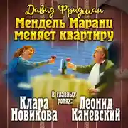 Постер книги Мендель Маранц. Книга вторая. Мендель Маранц меняет квартиру