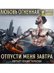 Дора Коуст (Любовь Огненная) - Отпусти меня завтра