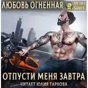 Постер книги Отпусти меня завтра