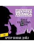 Артур Конан Дойл - Этюд в багровых тонах