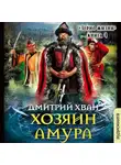Дмитрий Хван - Хозяин Амура