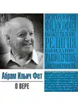 Абрам Фет - О вере