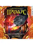 Евгений Гаглоев - Пардус. Повелевающая огнем