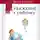 Януш Корчак - Уважение к ребенку