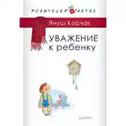 Постер книги Уважение к ребенку