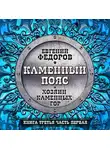 Евгений Федоров - Хозяин каменных гор. Часть первая