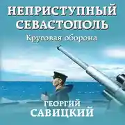 Постер книги Неприступный Севастополь. Круговая оборона