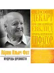 Абрам Фет - Мудрецы древности