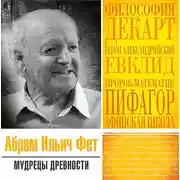 Постер книги Мудрецы древности