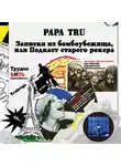 Papa Tru - Записки из бомбоубежища, или Подкаст старого рокера