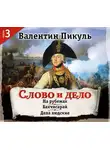 Валентин Пикуль - Слово и дело. Часть 3