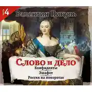 Постер книги Слово и дело. Часть 4