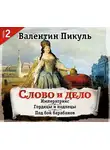 Валентин Пикуль - Слово и дело. Часть 2