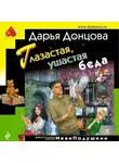 Дарья Донцова - Глазастая, ушастая беда