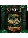 Наталья Щерба - Чародол. Чародольский браслет
