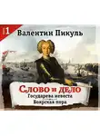Валентин Пикуль - Слово и дело. Часть 1