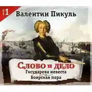 Постер книги Слово и дело. Часть 1