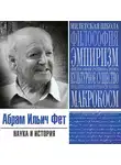 Абрам Фет - Наука и история