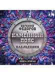 Евгений Федоров - Наследники