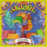 Постер книги Как петушок попал на крышу