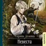 Постер книги Невеста