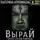 Екатерина Боровикова - Вырай