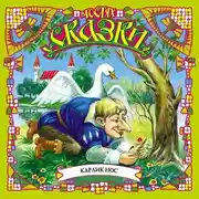 Постер книги Карлик Нос