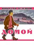 Н. Телешов - Домой