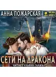 Анна Пожарская - Сети на дракона
